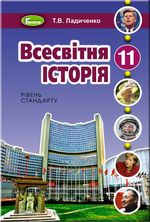 Обкладинка до підручника Всесвітня історія (Ладиченко) 11 клас 2011, 2019