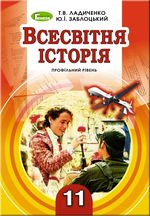 Обкладинка до підручника Всесвітня історія (Ладиченко, Заблоцький) 11 клас 2011, 2019