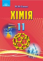 Обкладинка до підручника Хімія (Савчин) 11 клас
