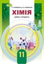 Обкладинка до підручника Хімія (Лашевська) 11 клас 2019, 2011