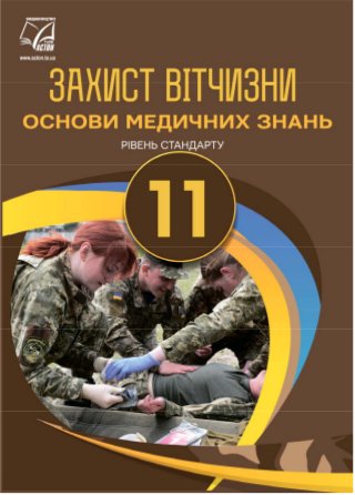 Обкладинка до підручника Захист Вітчизни - Основи медичних знань (Гудима) 11 клас