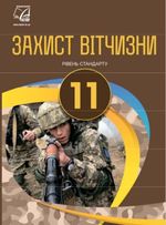 Обкладинка до підручника Захист Вітчизни (Гудима, Пашко, Герасимів, Фука, Щирба) 11 клас