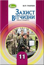 Обкладинка до підручника Захист Вітчизни (Гнатюк) 11 клас