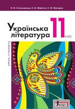Обкладинка до підручника Українська література (Слоньовська, Мафтин, Вівчарик) 11 клас