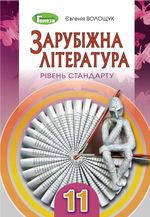 Обкладинка до підручника Зарубіжна література (Волощук) 11 клас