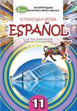 Обкладинка до підручника Іспанська мова (Редько, Береславська) 11 клас (11-й рік)