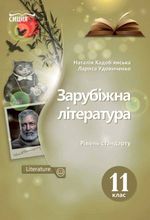 Обкладинка до підручника Зарубіжна література (Кадоб’янська, Удовиченко) 11 клас
