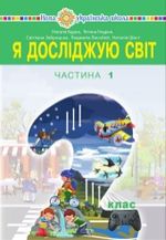Обкладинка до підручника Я досліджую світ (Будна, Гладюк, Заброцька, Лисобей, Шост) 2 клас