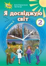 Обкладинка до підручника Я досліджую світ (Грущинська, Хитра, Морзе, Барна) 2 клас