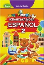 Обкладинка до підручника Іспанська мова (Редько) 2 клас