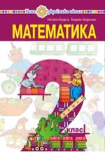 Обкладинка до підручника Математика (Будна, Беденко) 2 клас 2019, 2025