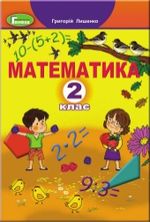 Обкладинка до підручника Математика (Лишенко) 2 клас 2019