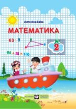 Математика (Заїка) 2 клас 2019, 2025
