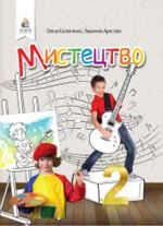 Обкладинка до підручника Мистецтво (Калiнiченко, Аристова) 2 клас