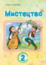 Обкладинка до підручника Мистецтво (Лобова) 2 клас