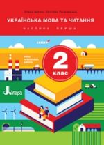 Українська мова (Іщенко, Логачевська) 2 клас 2019, 2025
