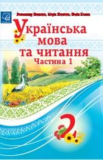 Обкладинка до підручника Українська мова та читання (Наумчук) 2 клас 2019, 2025
