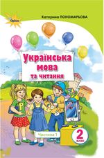 Обкладинка до підручника Українська мова та читання (Пономарьова, Савченко) 2 клас 2019, 2025