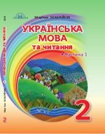 Українська мова (Захарійчук, Богданець) 2 клас 2019, 2025