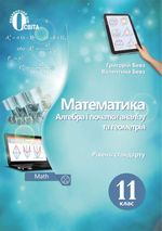Обкладинка до підручника Алгебра (Бевз) 11 клас