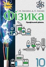 Обкладинка до підручника Фізика (Засєкіна) 11 клас (Проф)