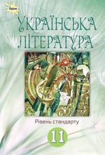 Обкладинка до підручника Українська література (Фасоля, Яценко, Уліщенко, Тименко, Бійчук) 11 клас
