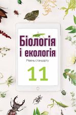 Обкладинка до підручника Біологія (Андерсон, Вихренко, Чернінський, Міюс) 11 клас