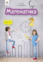 Обкладинка до підручника Математика (Бевз, Васильєва) 2 клас