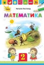 Математика (Листопад) 2 клас 2019, 2025