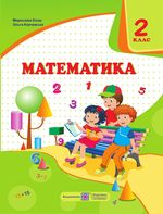 Математика (Козак, Корчевська) 2 клас 2019, 2025