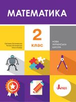 Математика (Логачевська, Комар) 2 клас 2019, 2025