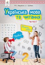 Українська мова (Вашуленко, Дубовик) 2 клас 2019, 2025