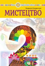 Обкладинка до підручника Мистецтво (Кондратова) 2 клас