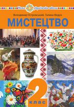 Обкладинка до підручника Мистецтво (Островський, Федун) 2 клас