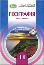 Обкладинка до підручника Географія (Безуглий, Лисичарова) 11 клас