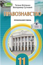 Обкладинка до підручника Правознавство (Філіпенко, Сутковий) 11 клас