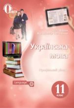 Обкладинка до підручника Українська мова (Ворон, Солопенко) 11 клас