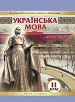 Обкладинка до підручника Українська мова (Голуб) 11 клас