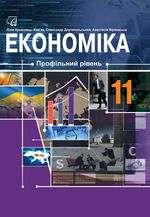 Обкладинка до підручника Економіка (Криховець-Хом’як, Длугопольський, Вірковська) 11 клас