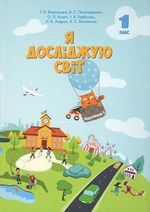 Обкладинка до підручника Я досліджую світ (Воронцова) 1 клас 2018