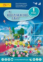 Обкладинка до підручника Я досліджую світ (Волощенко, Козак, Остапенко) 1 клас 2018