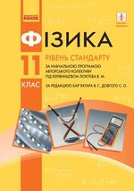Обкладинка до підручника Фізика (Баряхтар) 11 клас