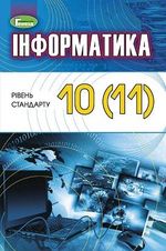 Обкладинка до підручника Інформатика рівень стандарту (Ривкінд) 10-11 клас 2018, 2010
