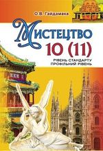 Обкладинка до підручника Мистецтво (Гайдамака) 10-11 клас