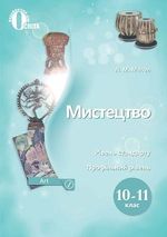 Обкладинка до підручника Мистецтво (Масол) 10-11 клас