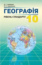 Обкладинка до підручника Географія (Кобернік, Коваленко) 10 клас 2018