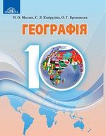 Обкладинка до підручника Географія (Масляк, Капіруліна, Бродовська) 10 клас