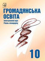 Обкладинка до підручника Громадянська освіта (Васильків) 10 клас
