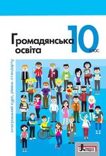 Обкладинка до підручника Громадянська освіта (Вербицька) 10 клас