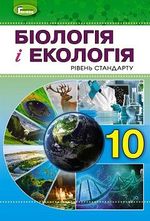Обкладинка до підручника Біологія і екологія (Остапченко) 10 клас 2019